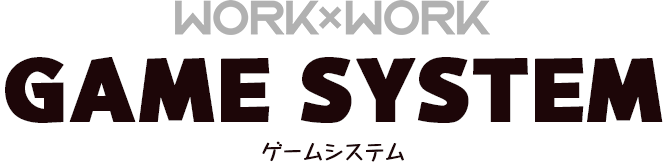 GAMESYSTEM ゲームシステム