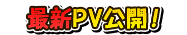 最新PV公開！