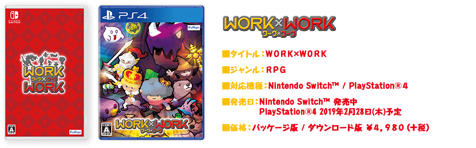 ■タイトル：ＷＯＲＫ×ＷＯＲＫ　■ジャンル：ＲＰＧ　■対応機種：Nintendo Switch™ / PlayStation®４　■発売日：Nintendo Switch™ 発売中 / PlayStation®4 2019年2月28日(木)予定　■価格：パッケージ版 / ダウンロード版 ￥４，９８０（＋税）