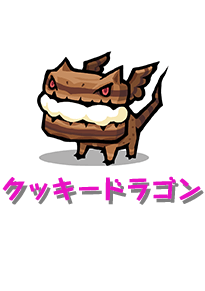 【クッキードラゴン】お腹を空かせた子どもに身体の一部をあげる心優しいドラゴン。