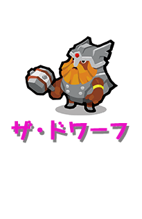 【ザ・ドワーフ】仕事も残業も大好きで、近頃は残業を減らした上層部への復讐を企てている頑固なドワーフ。