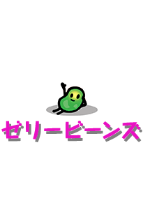 【ゼリービーンズ】最後までだれにも選ばれなかった残り物のゼリービーンズ。