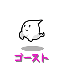 【ゴースト】死んだけど死にきれない人の魂。