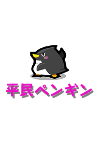 【平民ペンギン】ペンギン一族の生き残り。タコやスカンピが好きで、最近はアンチョビにはまっている。