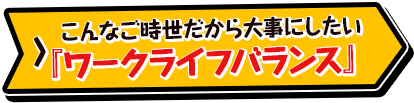 こんなご時世だから大事にしたい『ワークライフバランス』