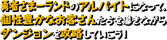 勇者さまーランドのアルバイトになって、個性豊かなお客さんたちを導きながらダンジョンを攻略していこう！