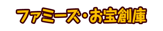 ファミーズ・お宝創庫