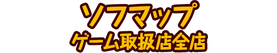 ソフマップゲーム取扱店全店