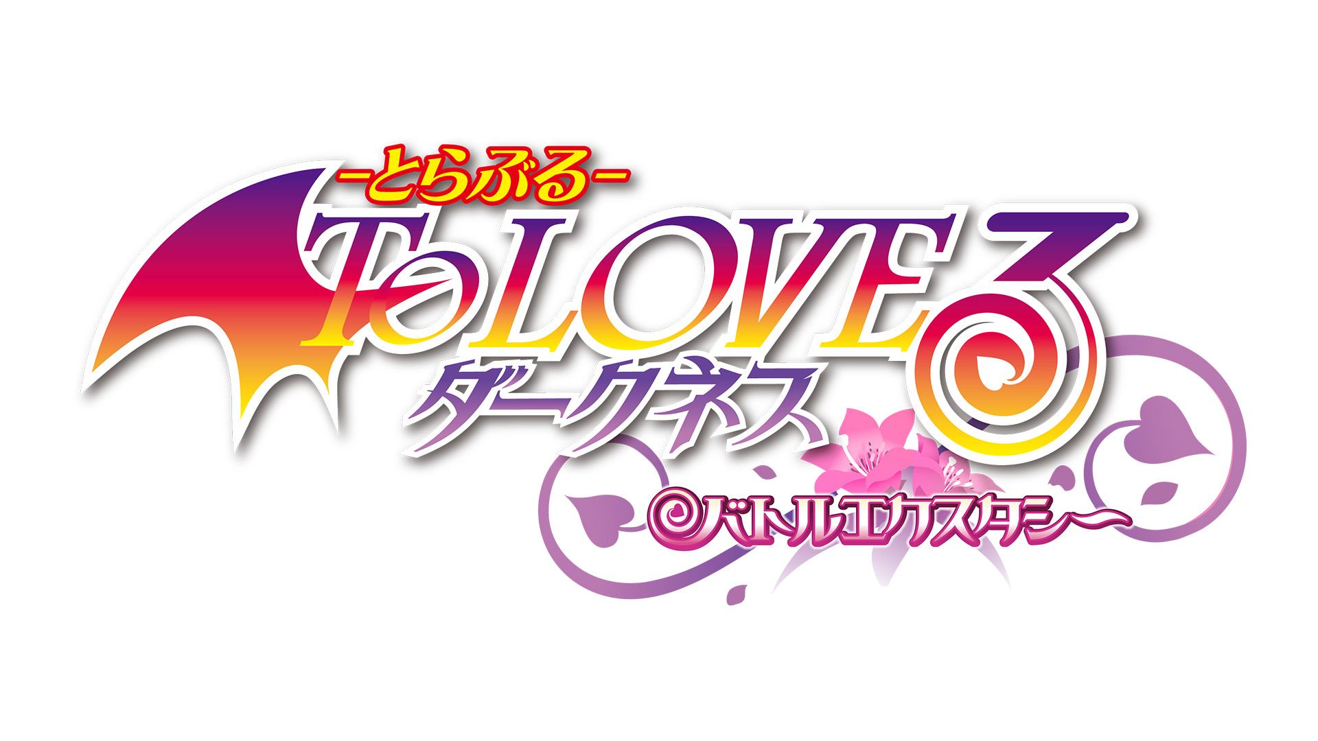 To LOVEる-とらぶる- ダークネス バトルエクスタシー