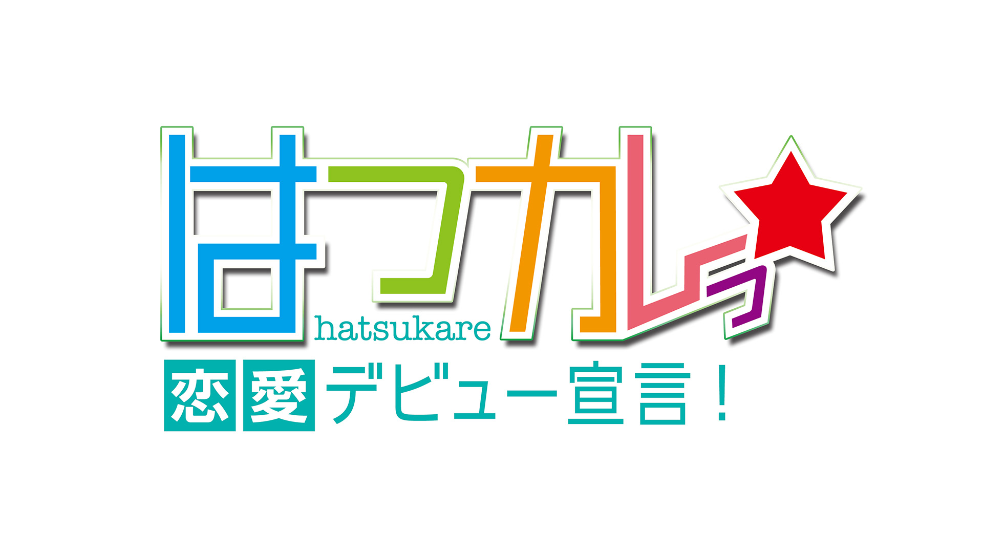 はつカレっ☆ 恋愛デビュー宣言！