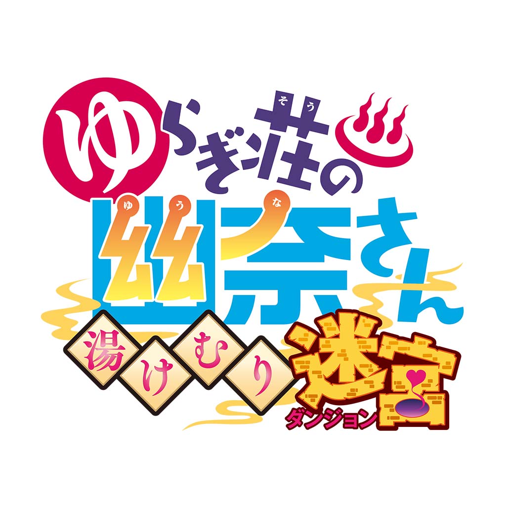 ゆらぎ荘の幽奈さん 湯けむり迷宮