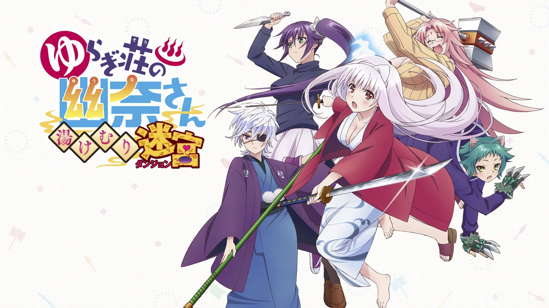 ゆらぎ荘の幽奈さん 湯けむり迷宮