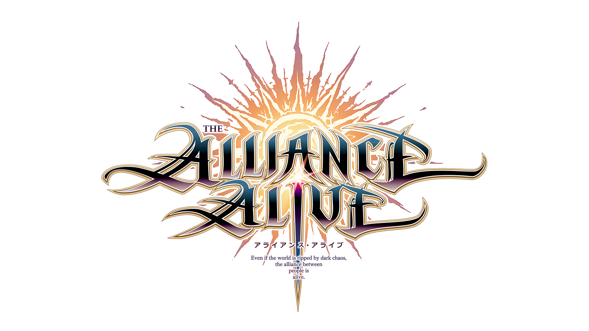 アライアンス・アライブ