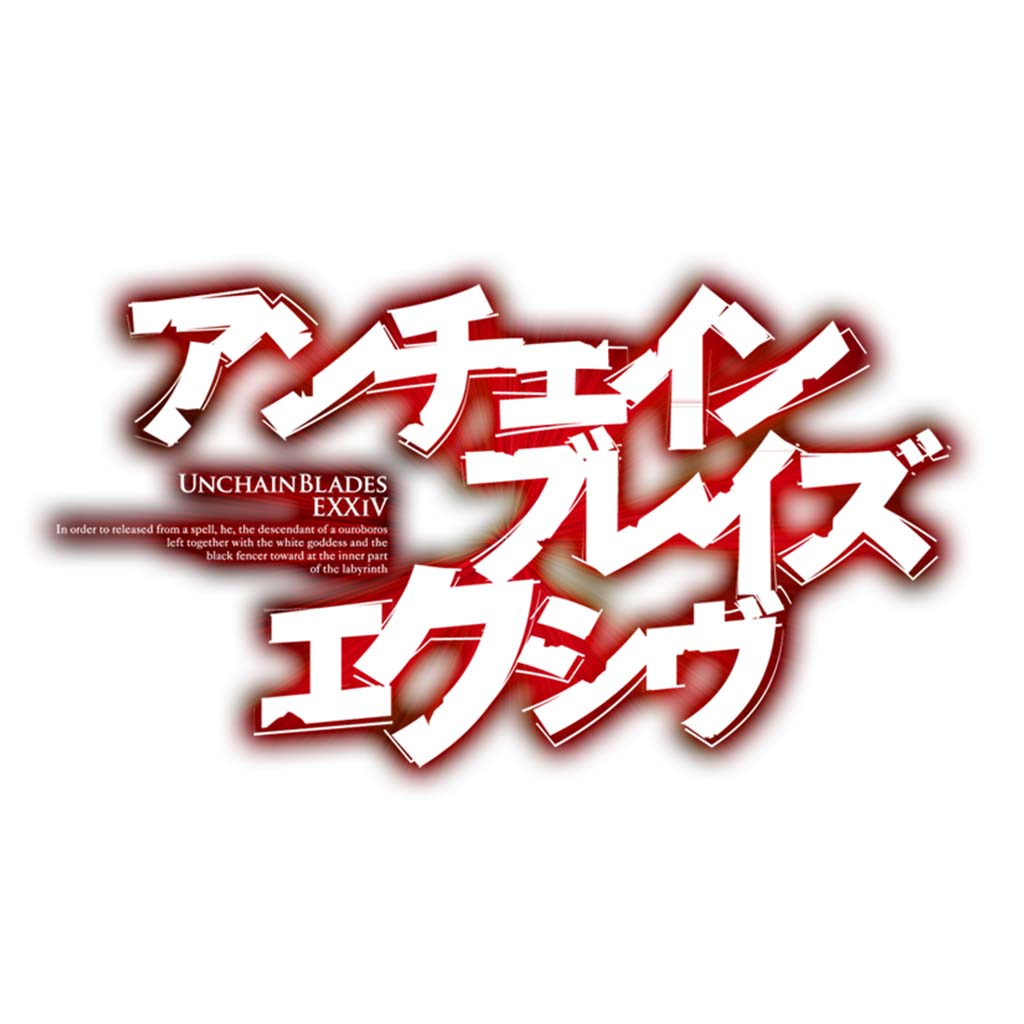 アンチェインブレイズ エクシヴ