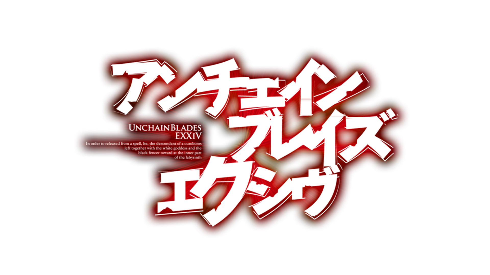 アンチェインブレイズ エクシヴ