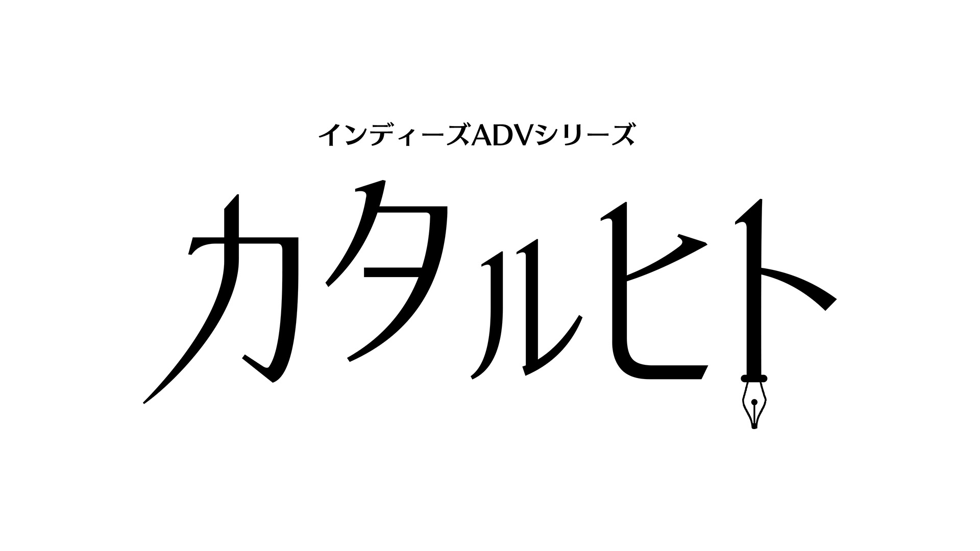 カタルヒト　インディーズADVシリーズ