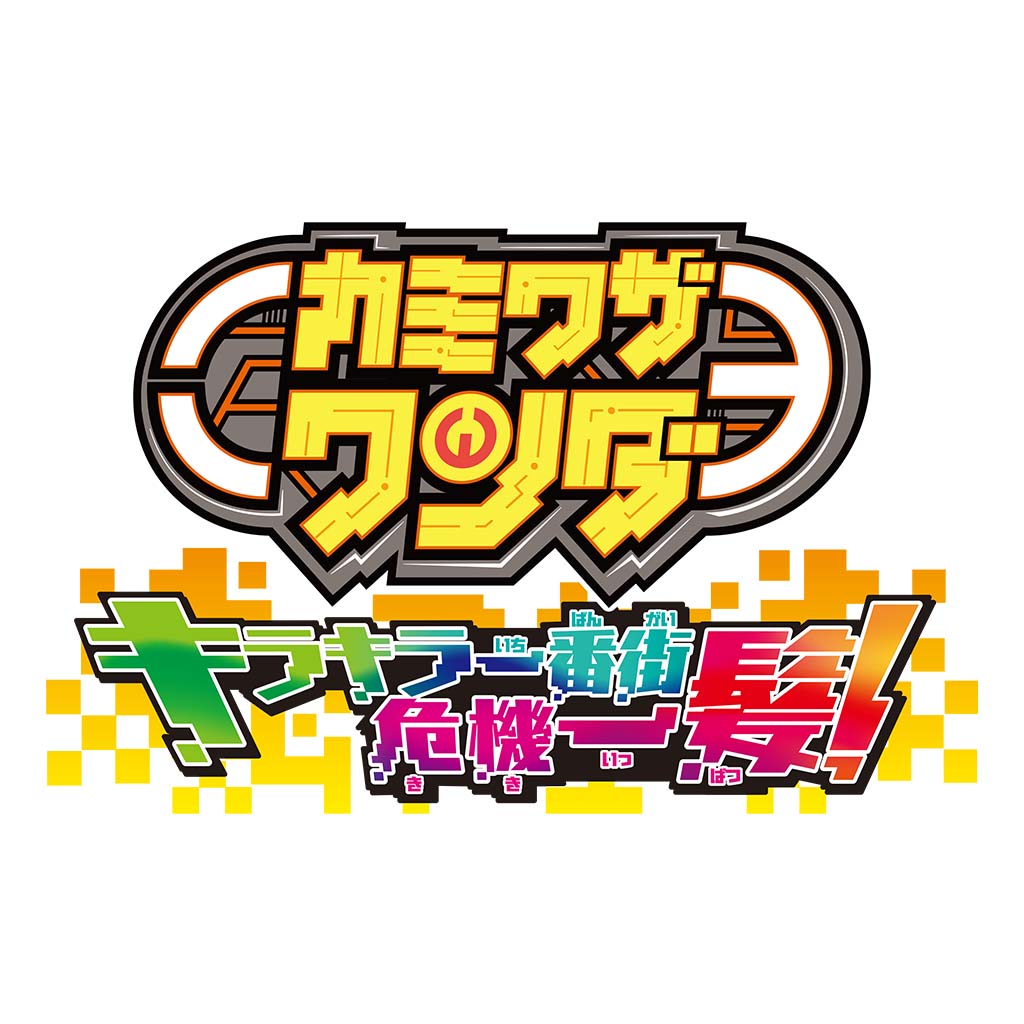 カミワザワンダ キラキラ一番街危機一髪！