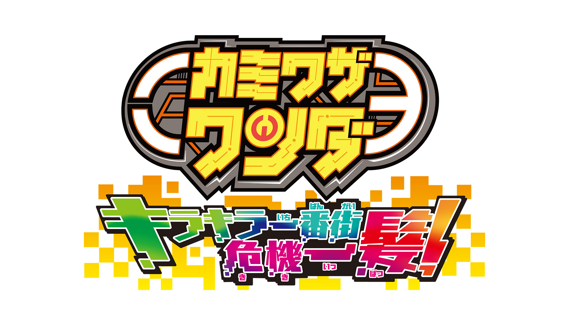 カミワザワンダ キラキラ一番街危機一髪！