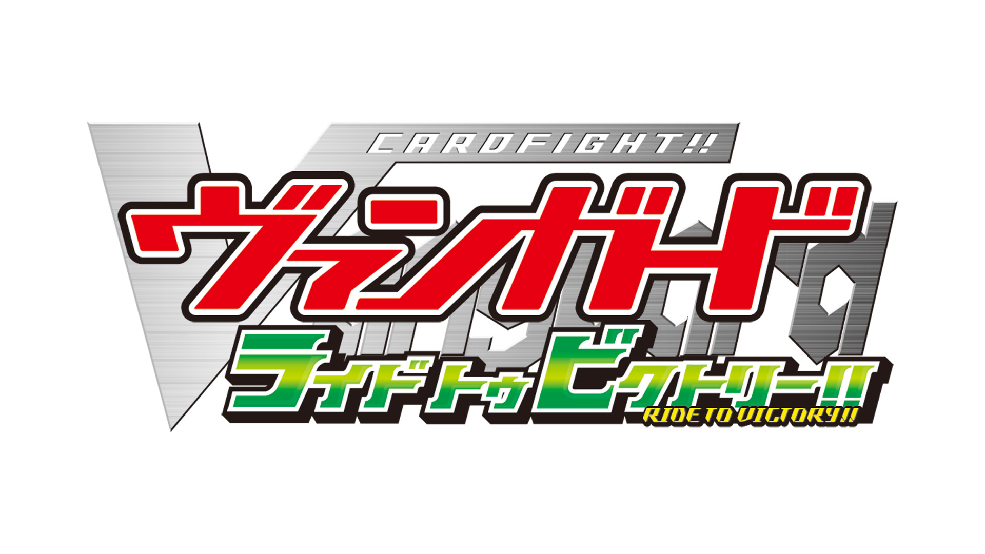 カードファイト!! ヴァンガード ライド トゥ ビクトリー!!