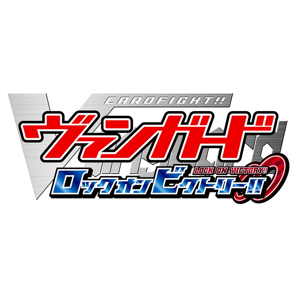 カードファイト!! ヴァンガード ロック オン ビクトリー!!