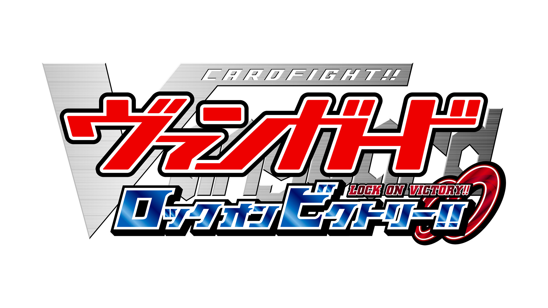 カードファイト!! ヴァンガード ロック オン ビクトリー!!