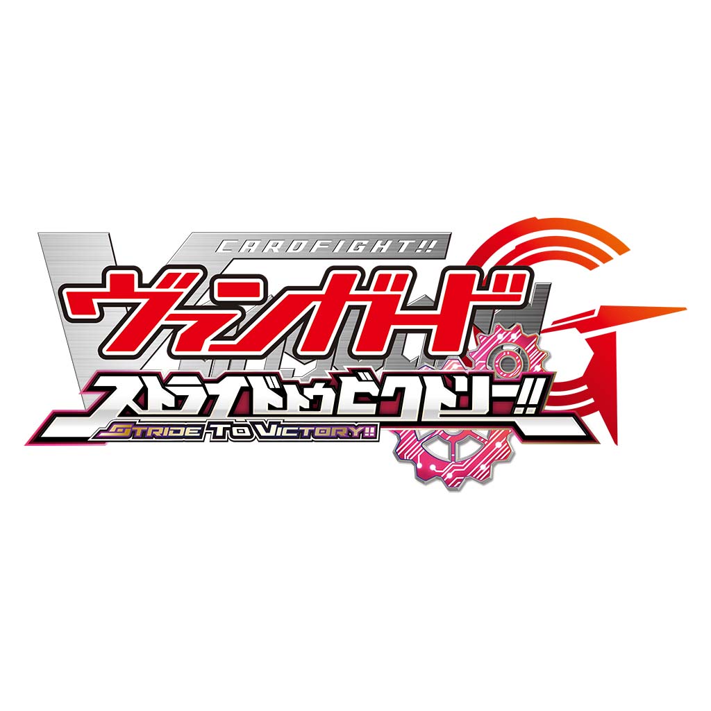 カードファイト!! ヴァンガードG ストライド トゥ ビクトリー!!