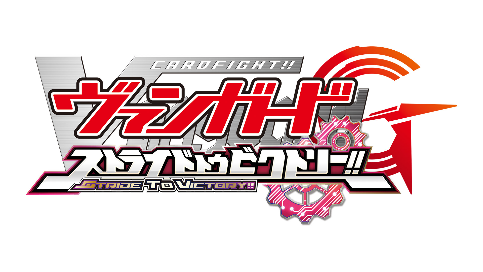 カードファイト!! ヴァンガードG ストライド トゥ ビクトリー!!