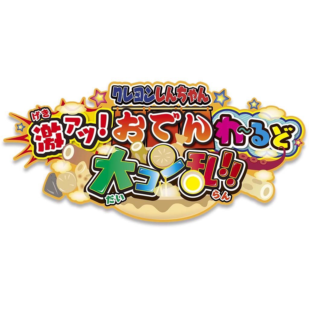 クレヨンしんちゃん 激アツ！ おでんわ〜るど大コン乱!!