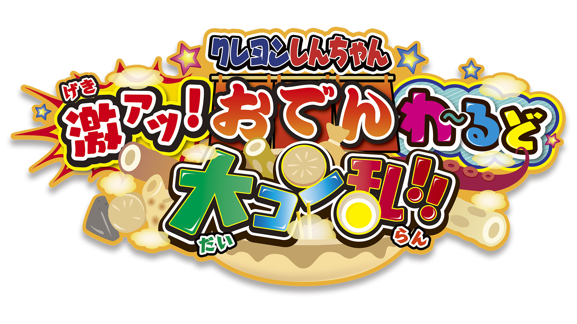 クレヨンしんちゃん 激アツ！ おでんわ〜るど大コン乱!!