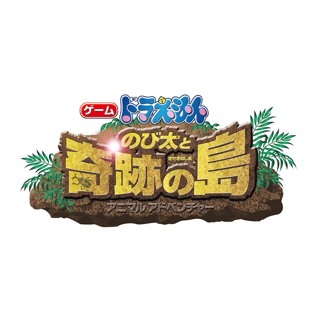 ゲーム ドラえもん のび太と奇跡の島 〜アニマル アドベンチャー〜