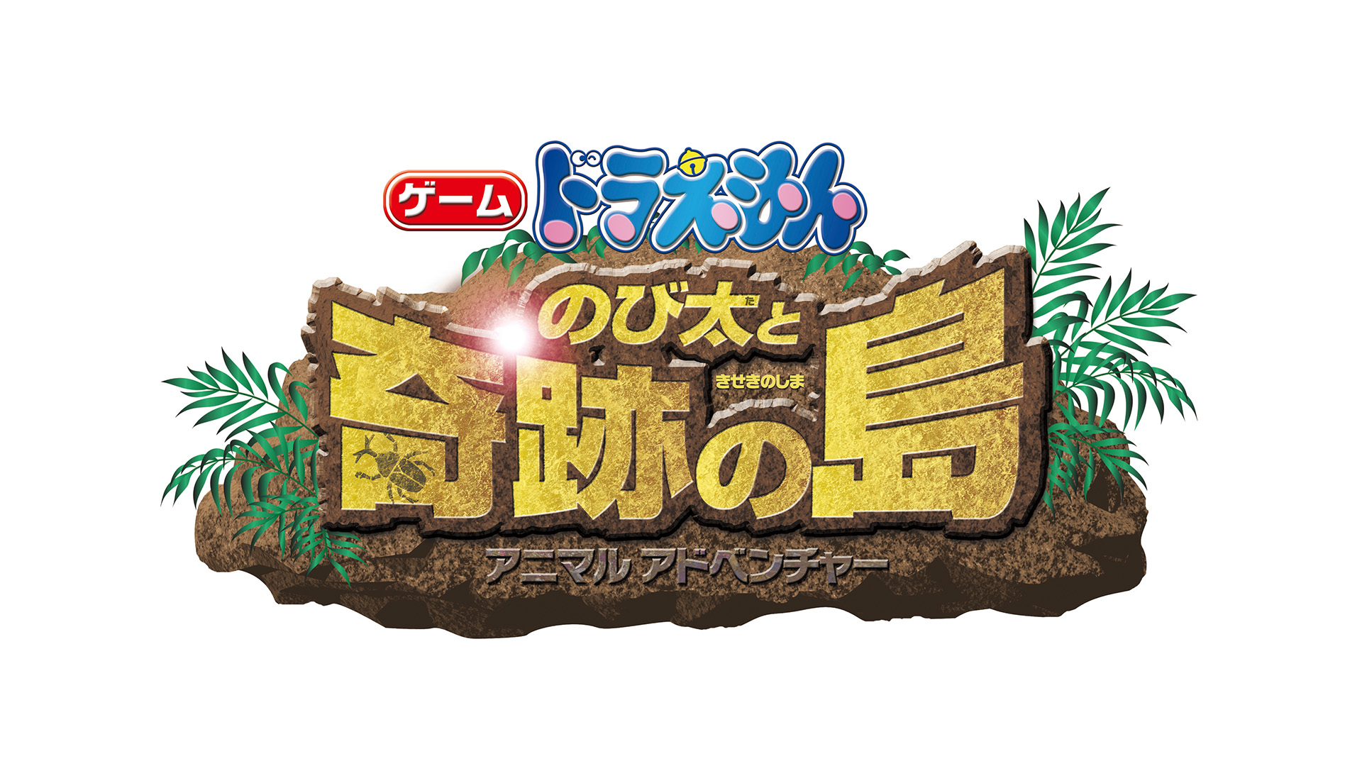 ゲーム ドラえもん のび太と奇跡の島 〜アニマル アドベンチャー〜