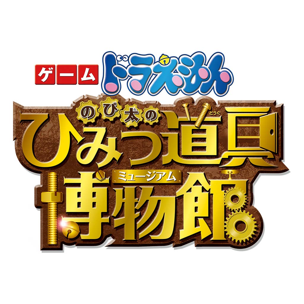 ゲーム ドラえもん のび太のひみつ道具博物館