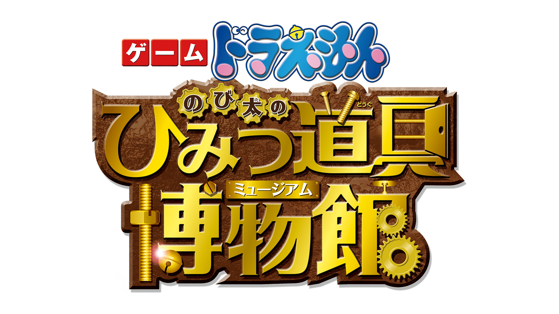 ゲーム ドラえもん のび太のひみつ道具博物館