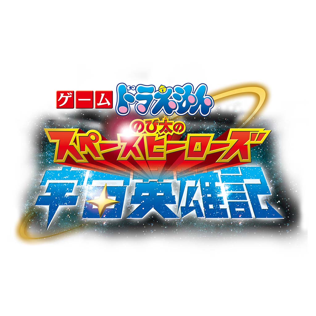 ゲーム ドラえもん のび太の宇宙英雄記