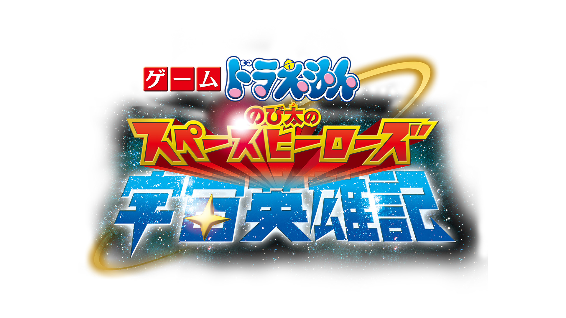 ゲーム ドラえもん のび太の宇宙英雄記