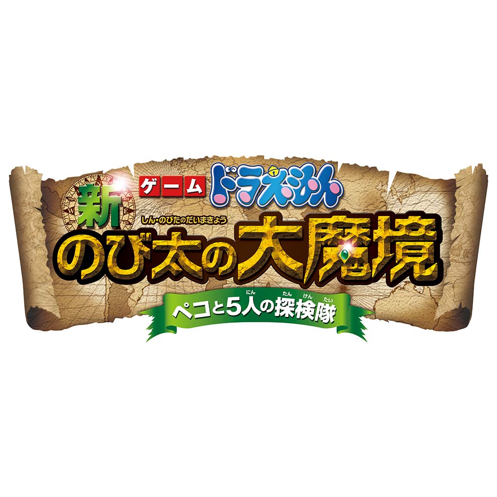 ゲーム ドラえもん 新・のび太の大魔境 ペコと5人の探検隊