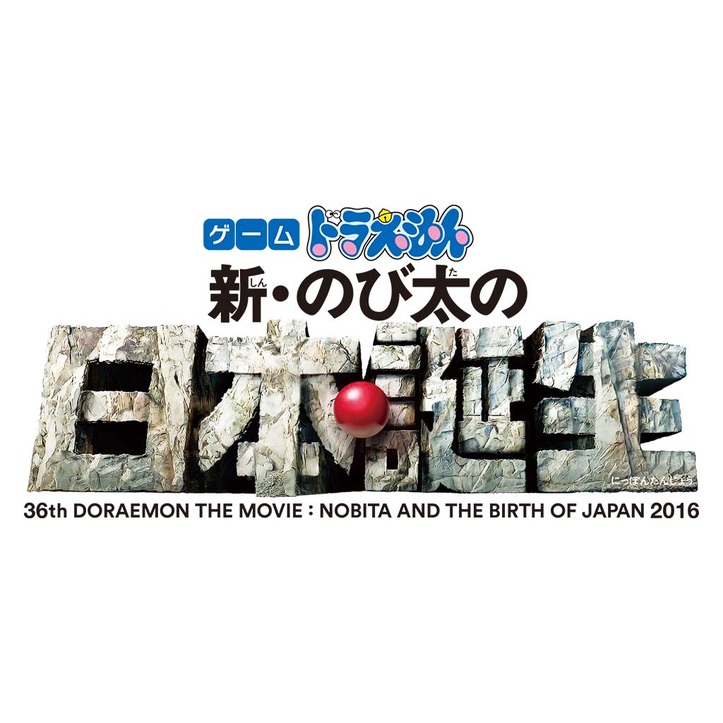ゲーム ドラえもん 新・のび太の日本誕生