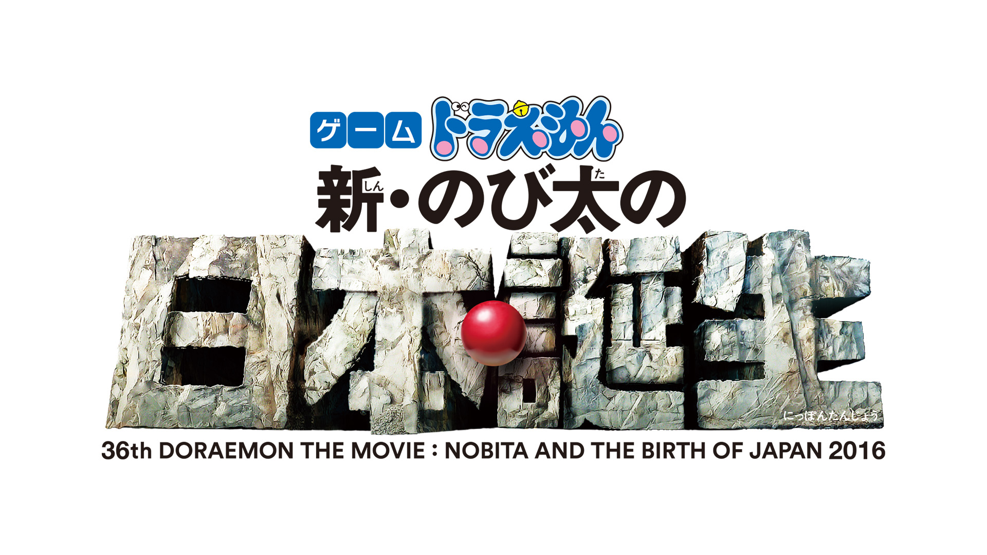 ゲーム ドラえもん 新・のび太の日本誕生