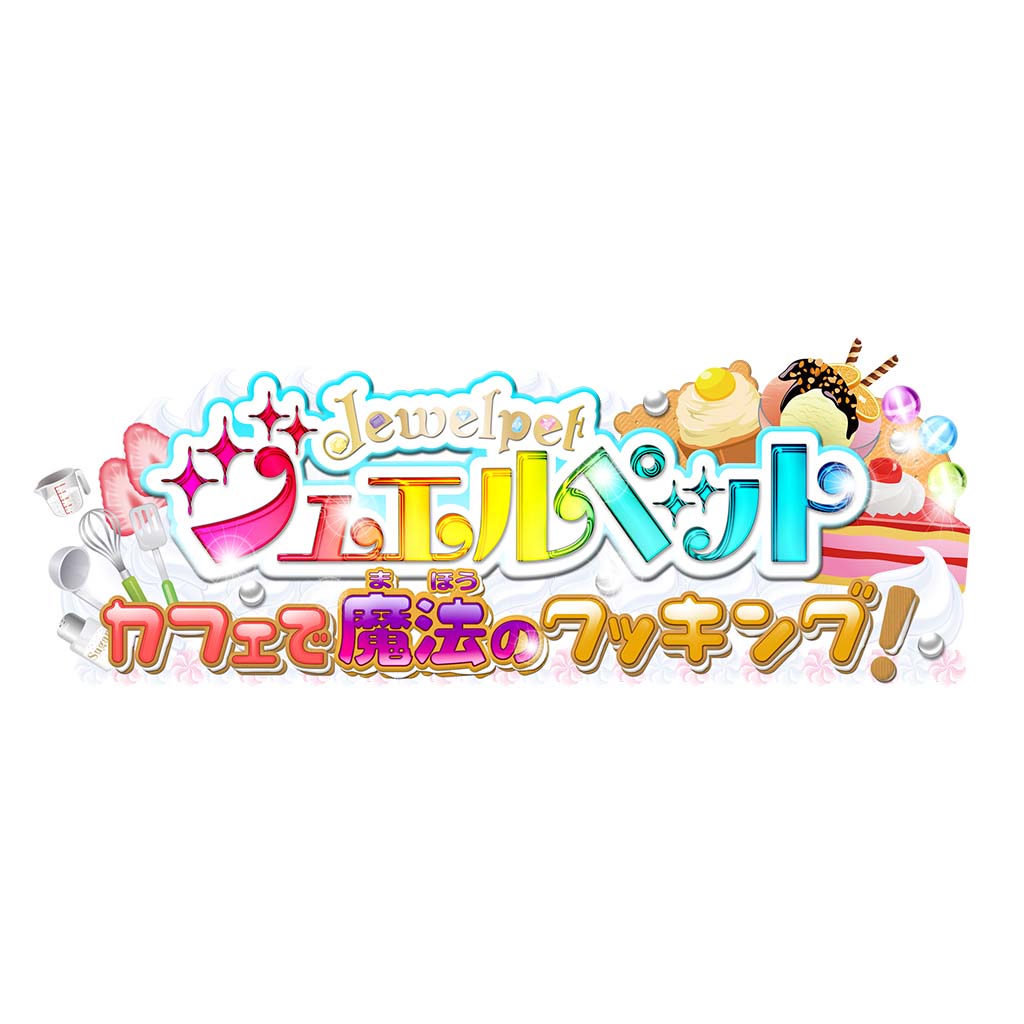 ジュエルペット カフェで魔法のクッキング！