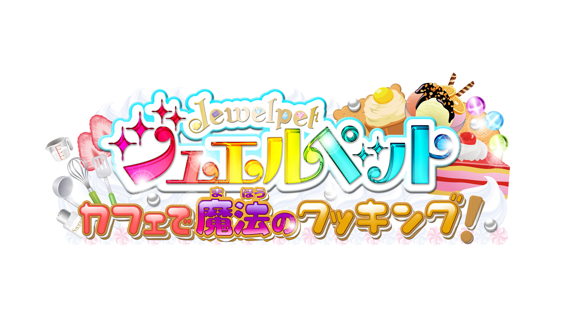 ジュエルペット カフェで魔法のクッキング！