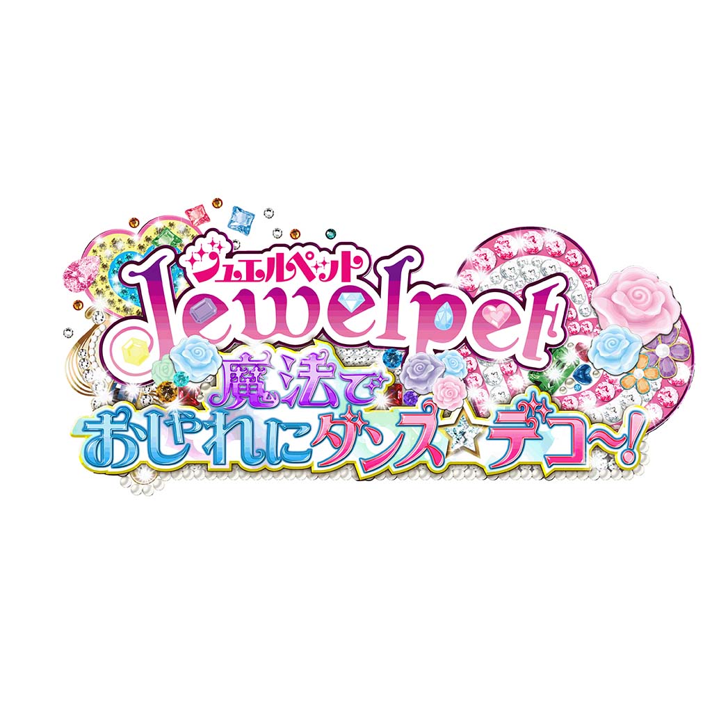 ジュエルペット 魔法でおしゃれにダンス☆デコ〜!