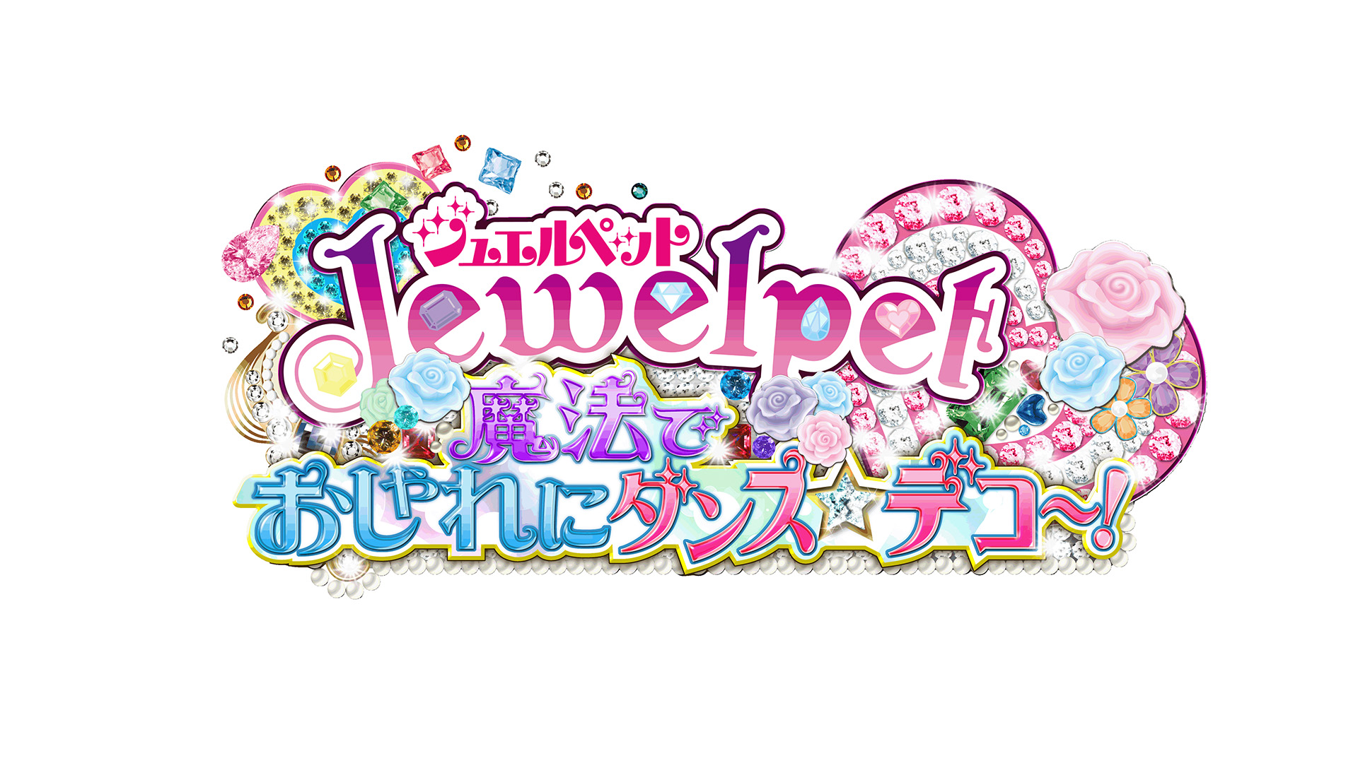 ジュエルペット 魔法でおしゃれにダンス☆デコ〜！