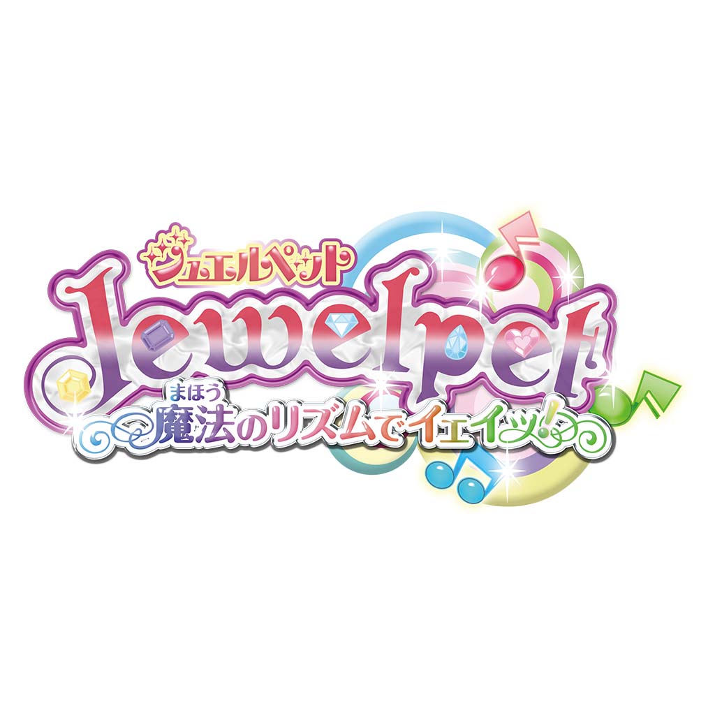 ジュエルペット 魔法のリズムでイェイッ！