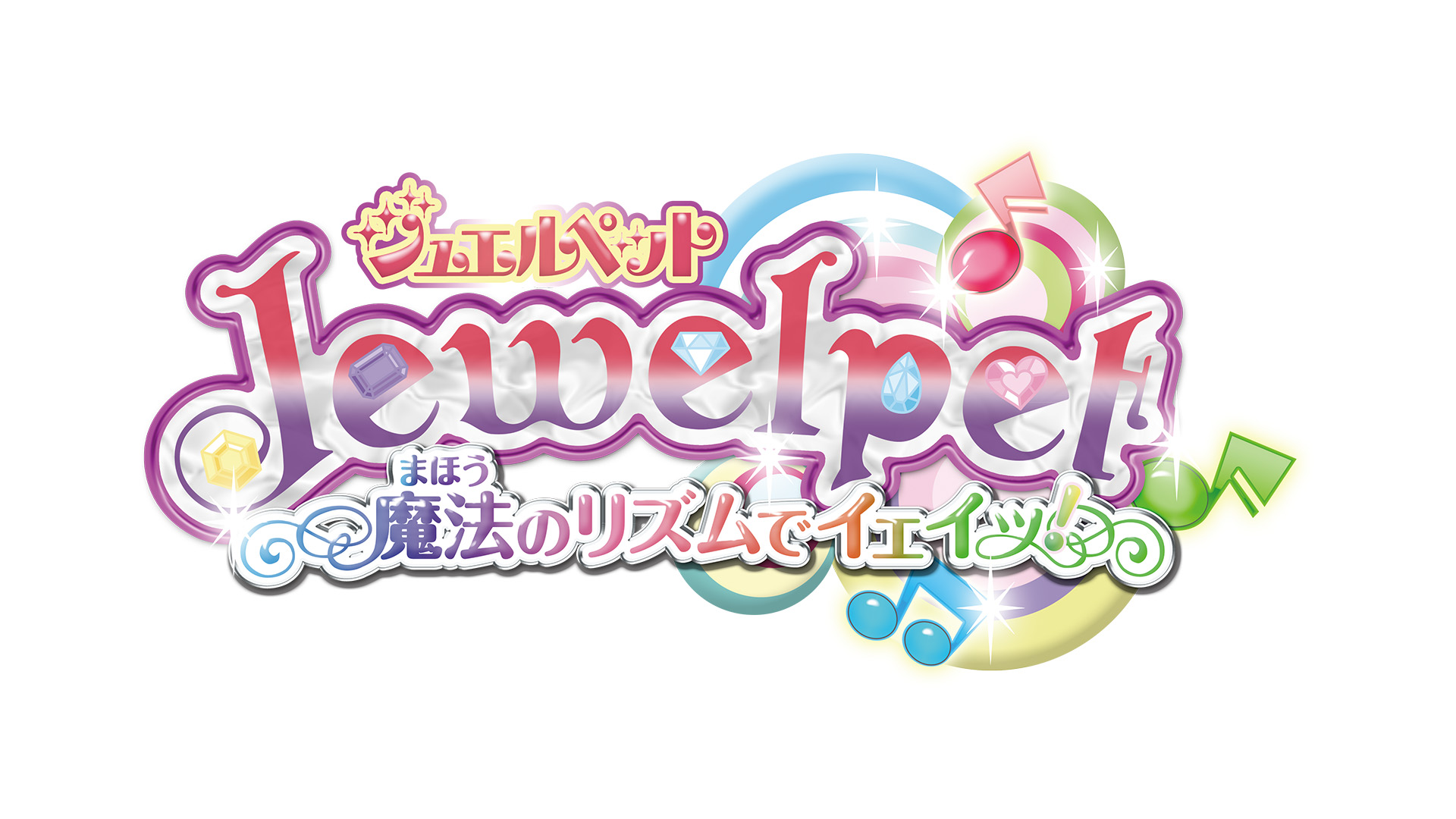 ジュエルペット 魔法のリズムでイェイッ！