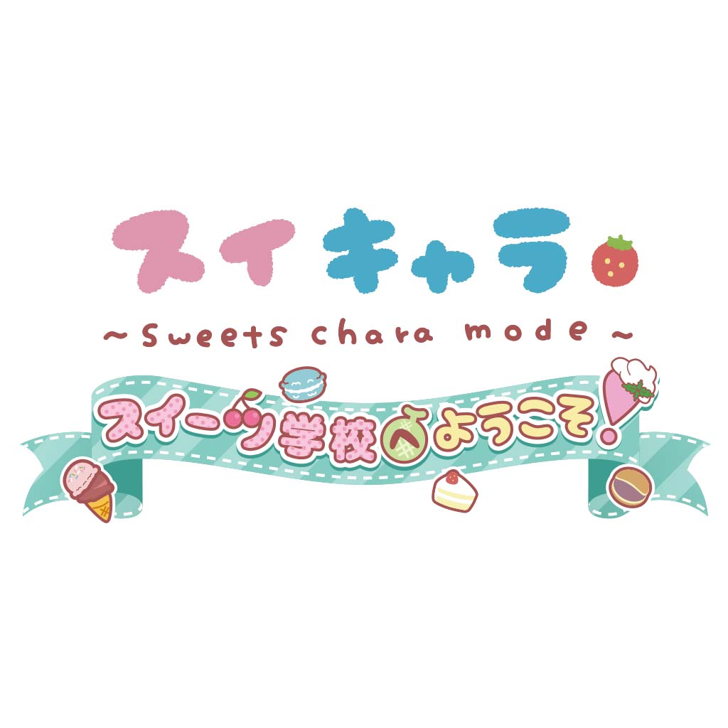 スイキャラ スイーツ学校へようこそ！