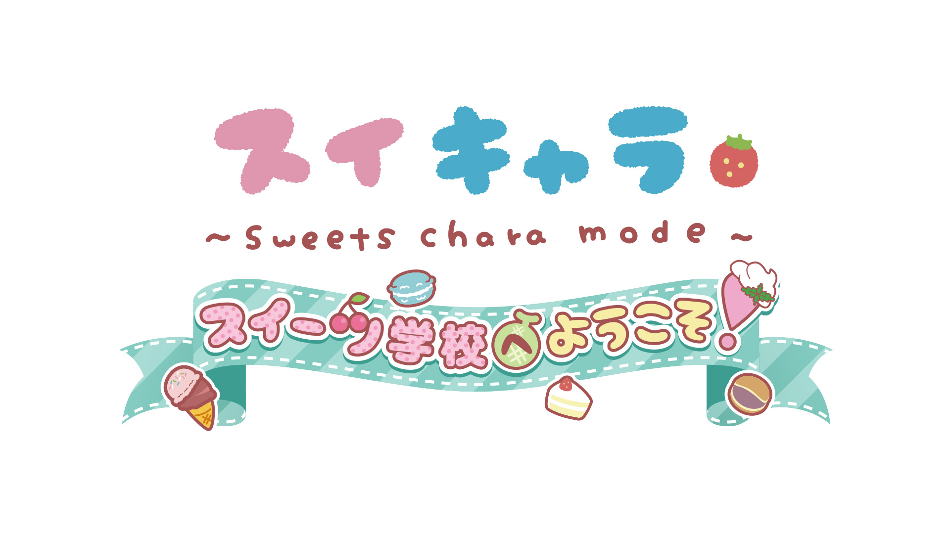 スイキャラ スイーツ学校へようこそ！