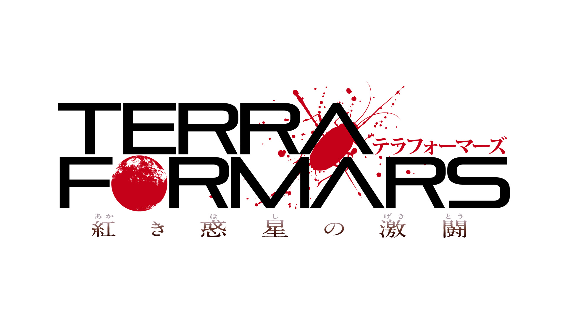 テラフォーマーズ 紅き惑星の激闘