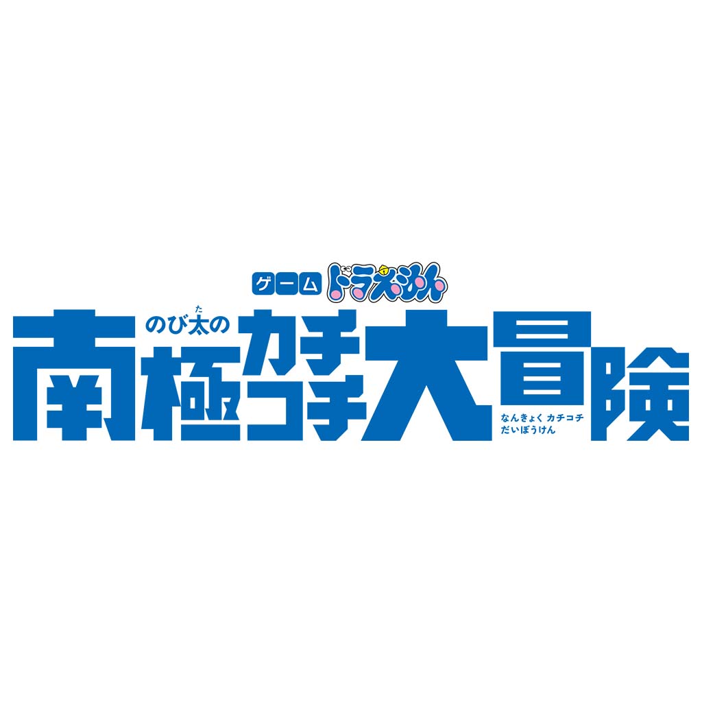 ゲーム ドラえもん のび太の南極カチコチ大冒険