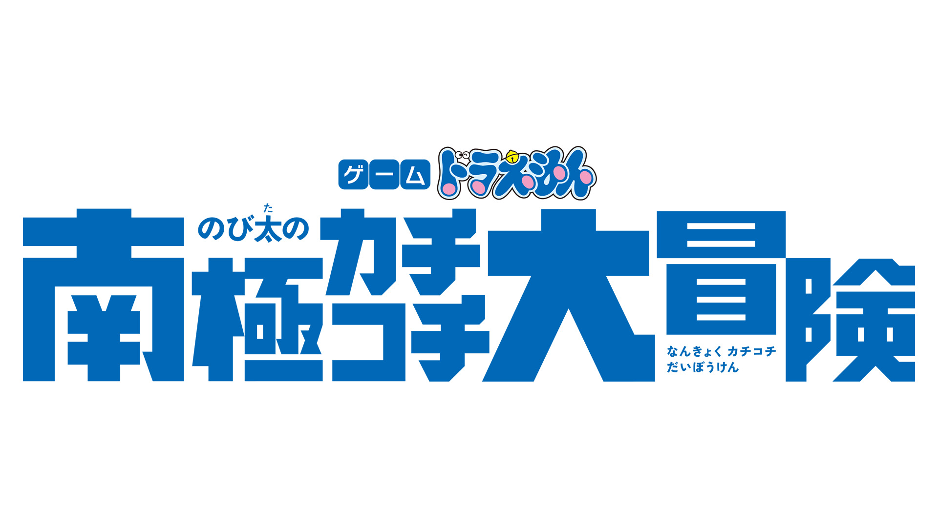 ゲーム ドラえもん のび太の南極カチコチ大冒険