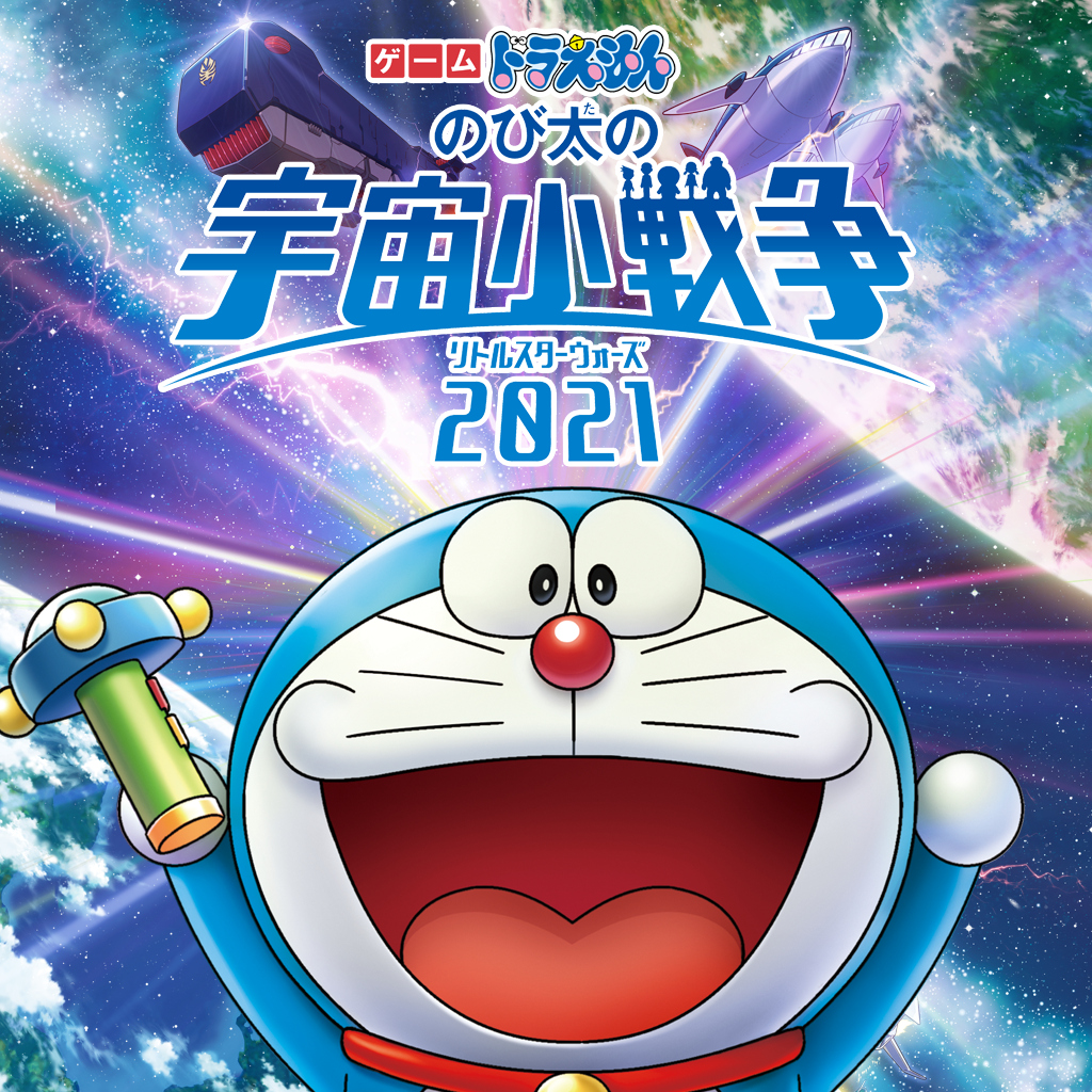 ゲーム ドラえもん のび太の宇宙小戦争 2021